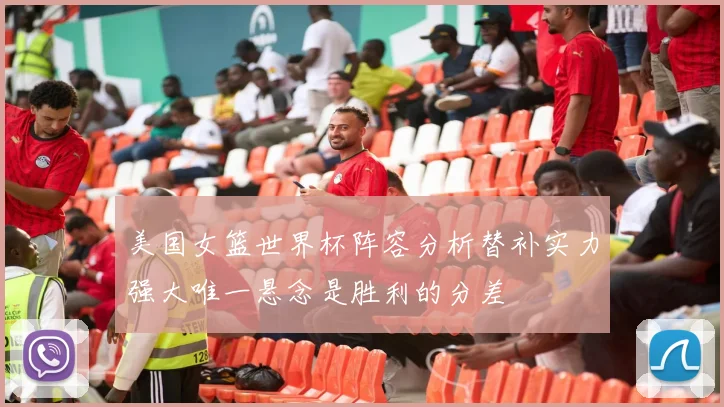 美国女篮世界杯阵容分析替补实力强大唯一悬念是胜利的分差